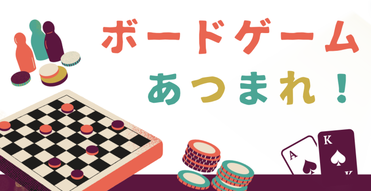 ボードゲームあつまれ！